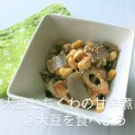 【大豆とちくわとこんにゃくの甘辛煮】を作ったよ！