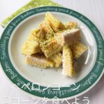 【ペペロンコーン】の作り方