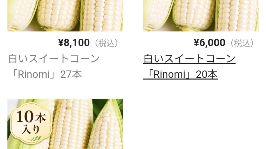 白いとうもろこしのご案内チラシを受け取られた方へ